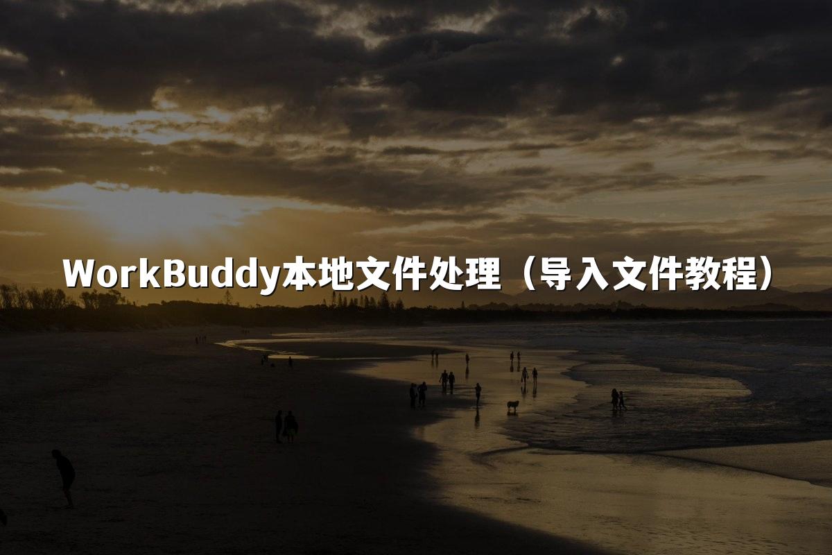 WorkBuddy本地文件处理(导入文件教程)