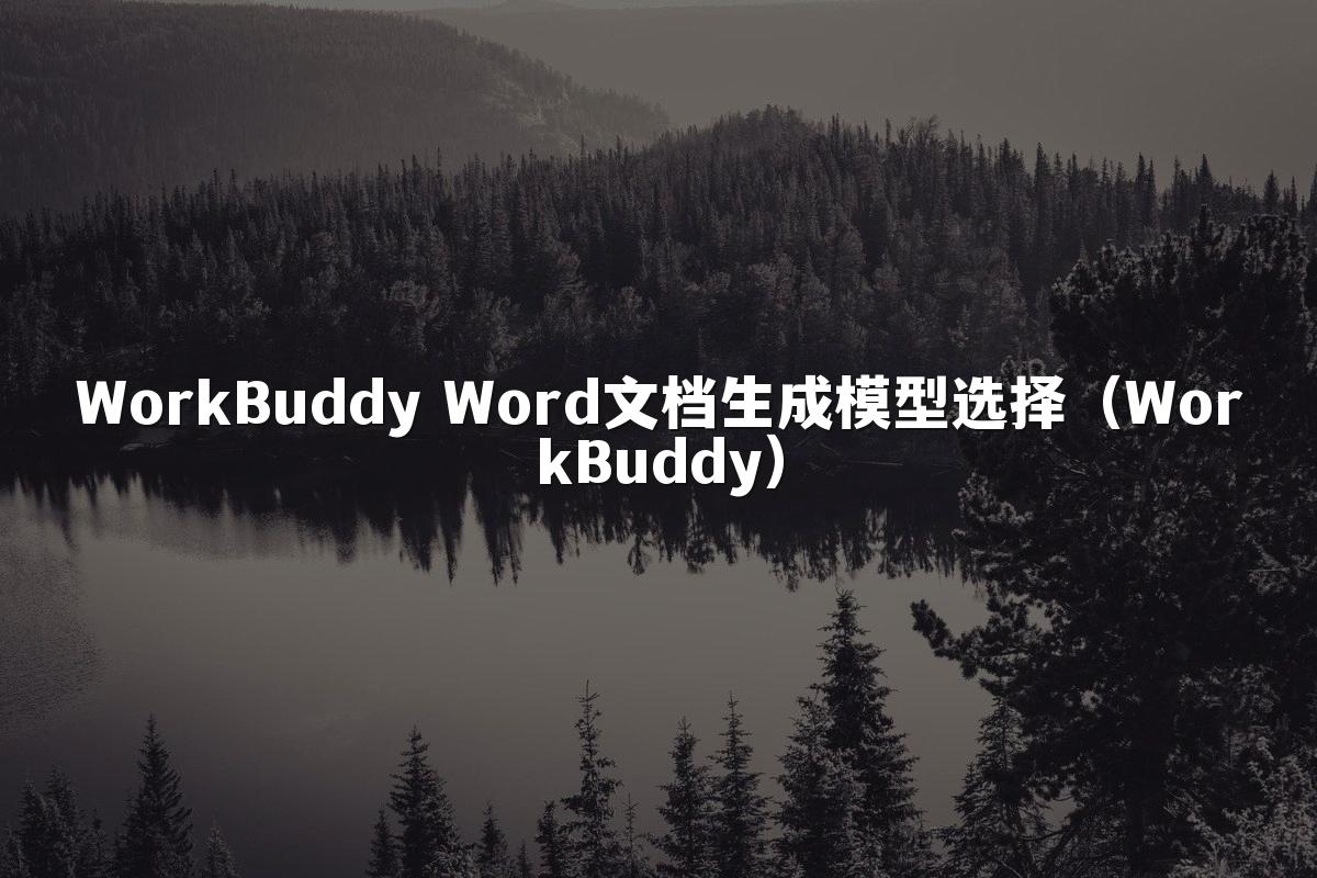 WorkBuddy Word文档生成模型选择(WorkBuddy)