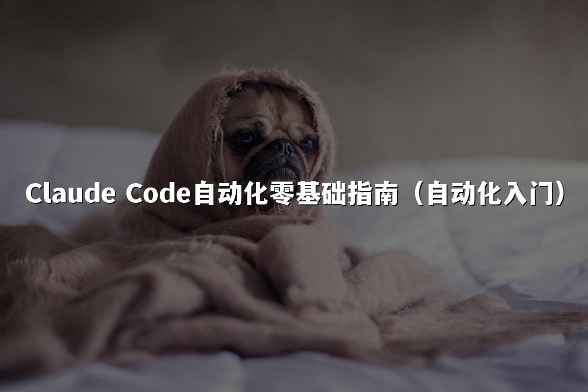 Claude Code自动化零基础指南（自动化入门）
