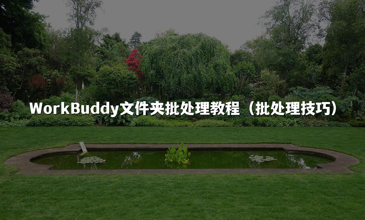 WorkBuddy文件夹批处理教程(批处理技巧)