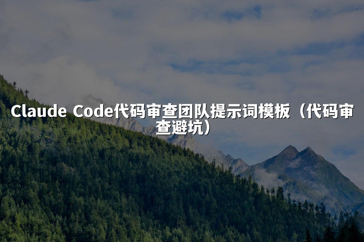 Claude Code代码审查团队提示词模板（代码审查避坑）