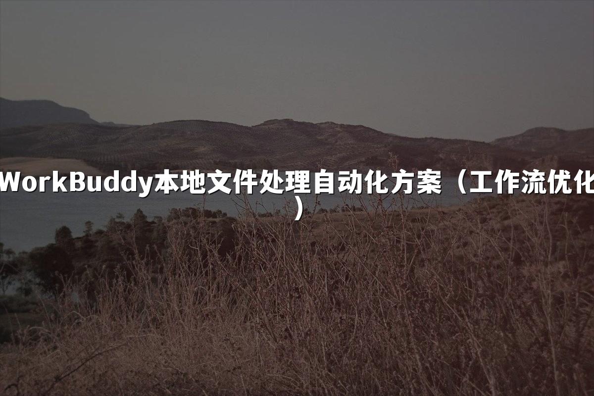 WorkBuddy本地文件处理自动化方案(工作流优化)
