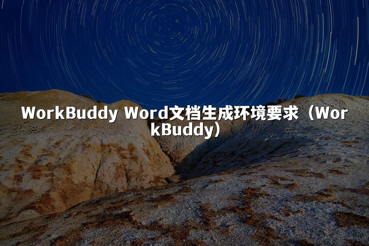 WorkBuddy Word文档生成环境要求(WorkBuddy)