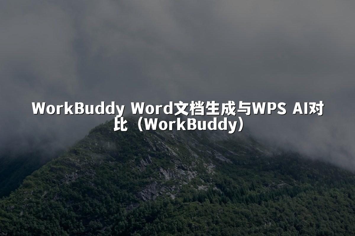 WorkBuddy Word文档生成与WPS AI对比(WorkBuddy)