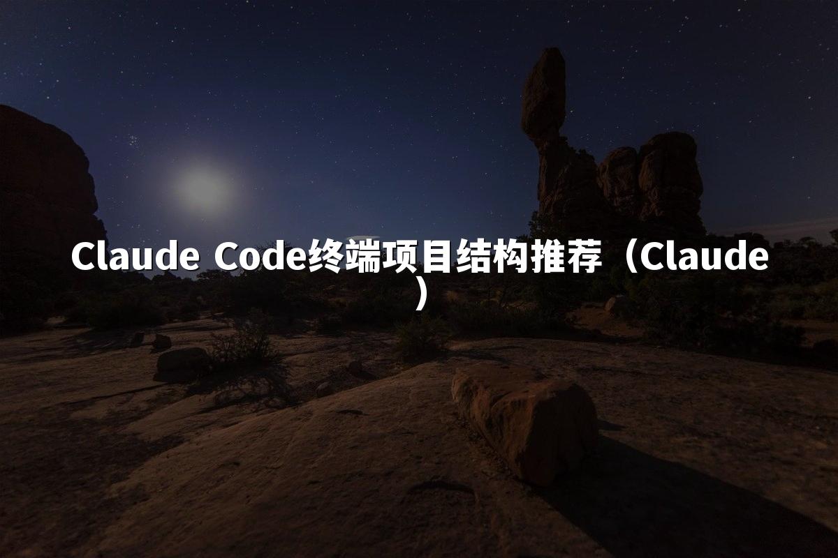 Claude Code终端项目结构推荐(Claude)