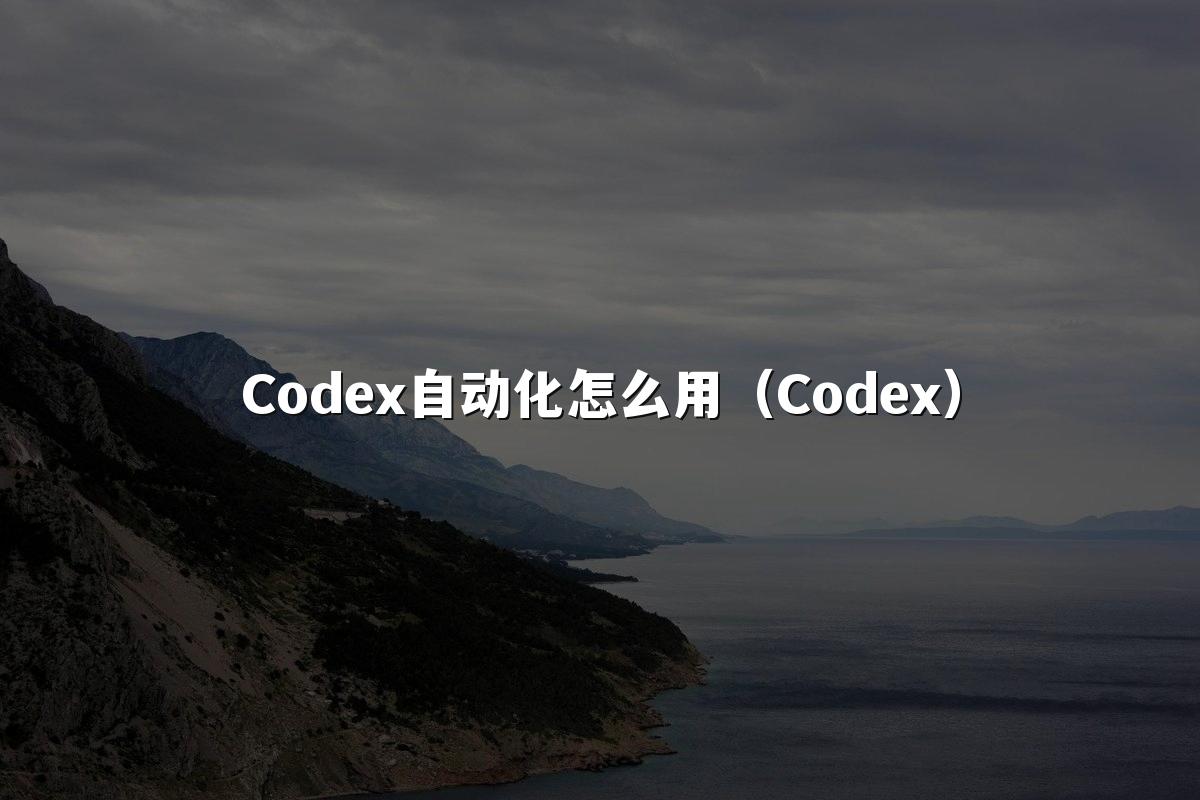 Codex自动化怎么用（Codex）