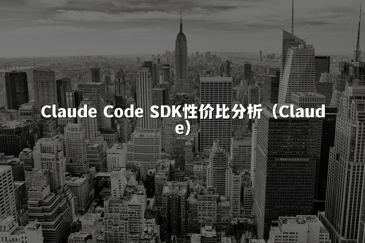 Claude Code SDK性价比分析(Claude)
