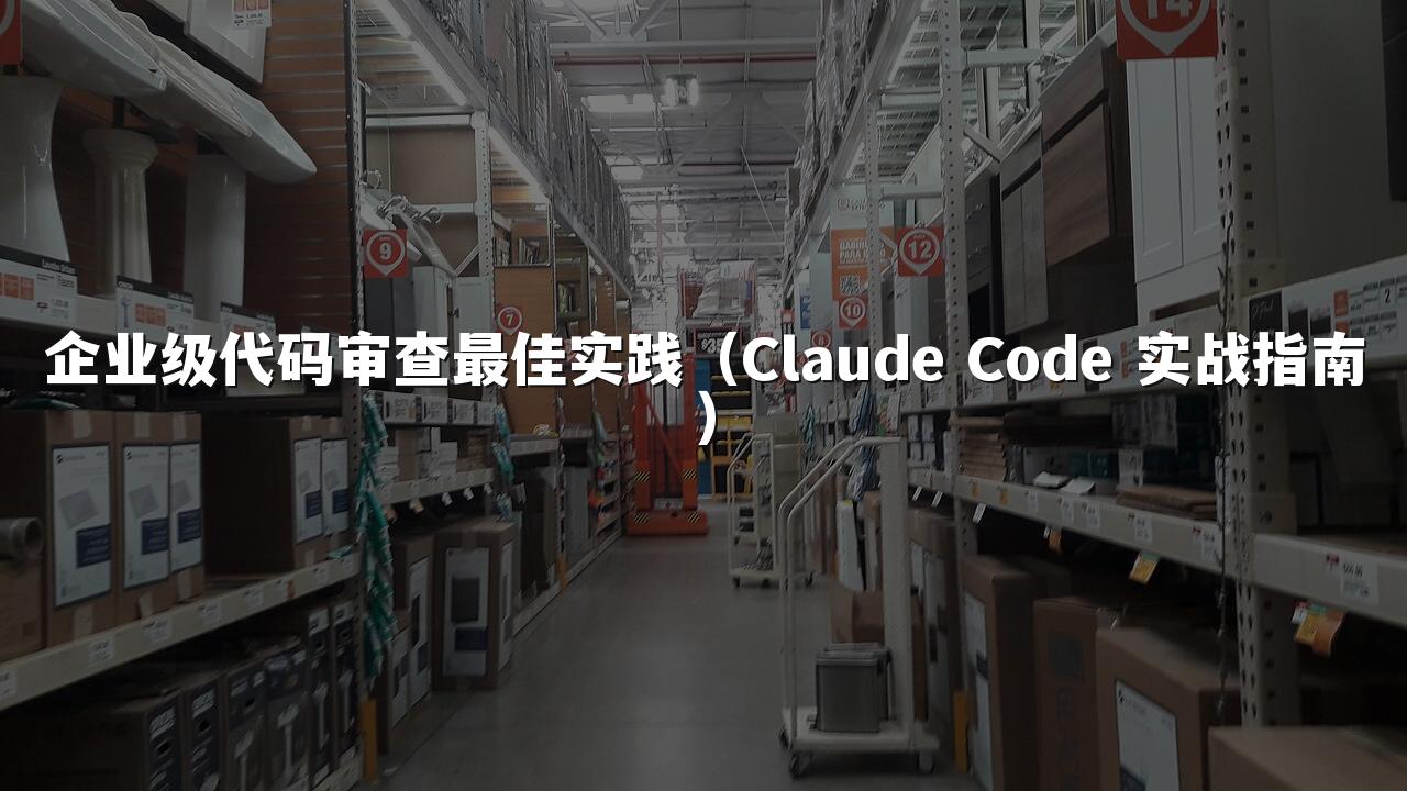企业级代码审查最佳实践（Claude Code 实战指南）
