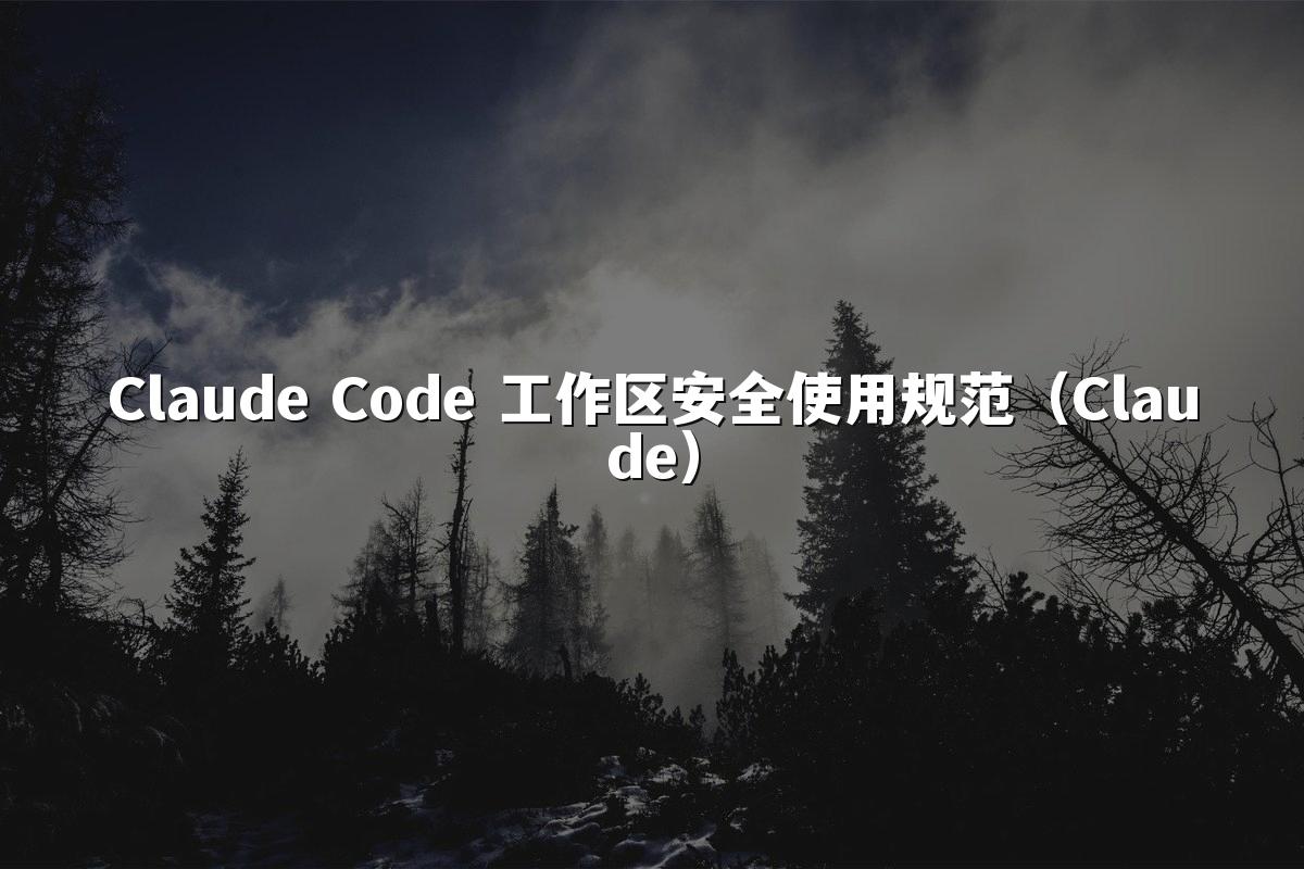 Claude Code 工作区安全使用规范（Claude）