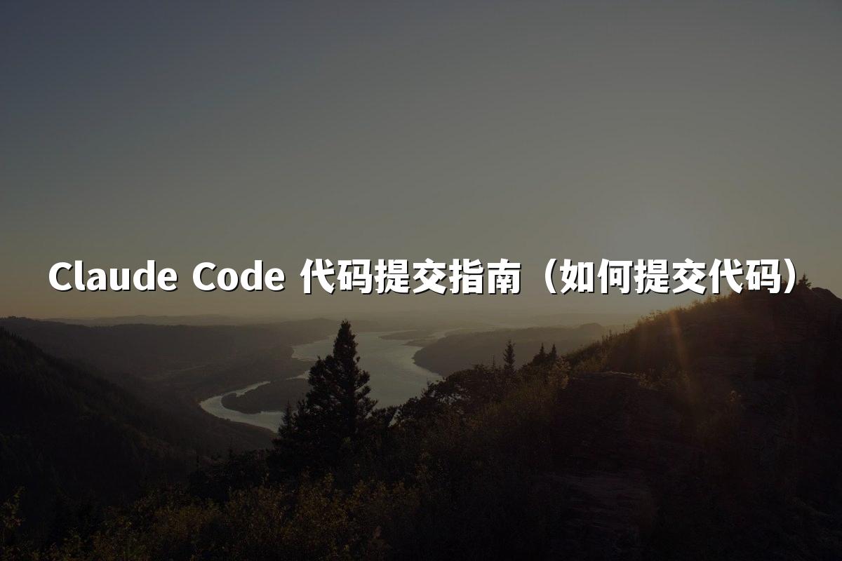 Claude Code 代码提交指南（如何提交代码）