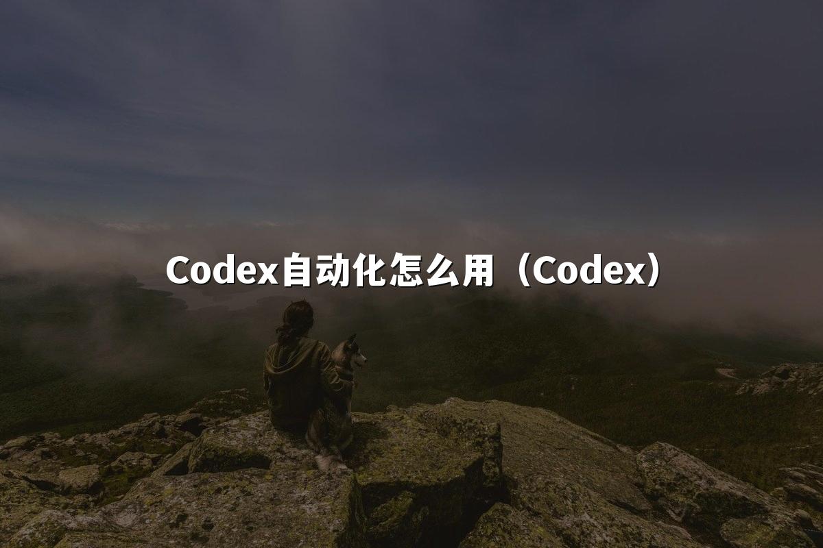 Codex自动化怎么用（Codex）