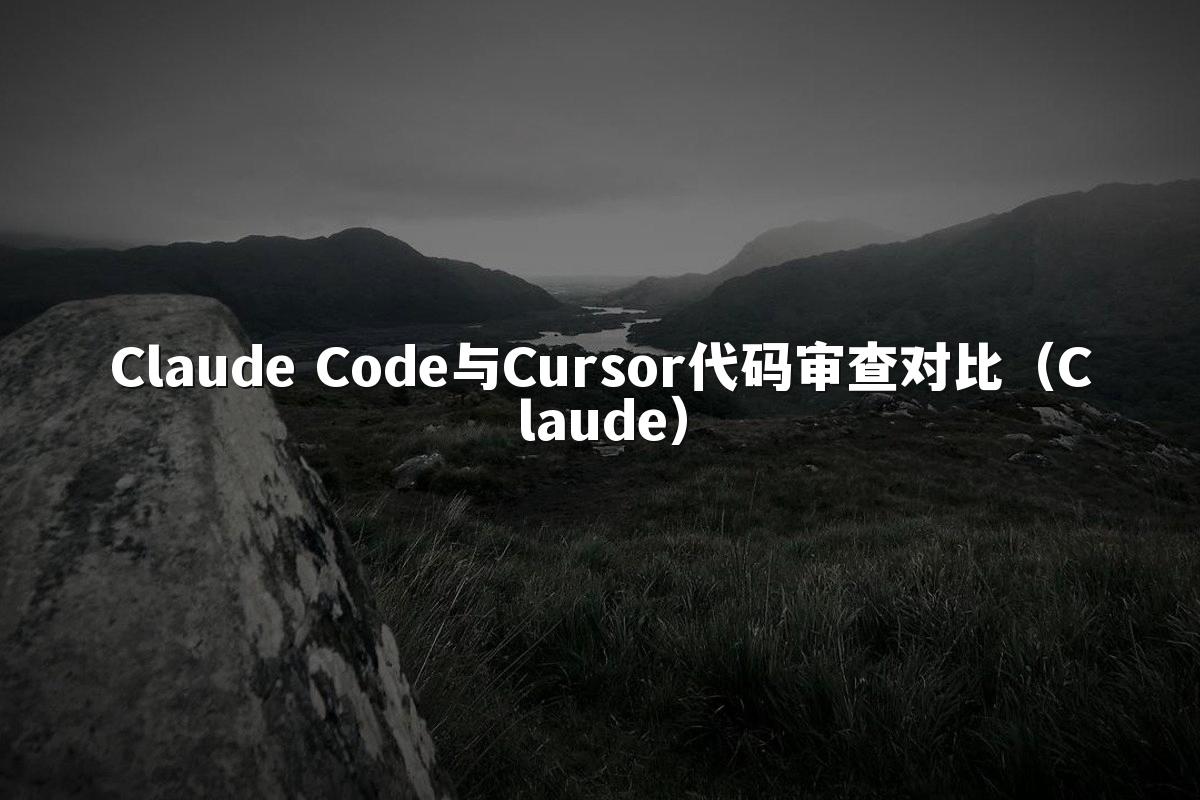 Claude Code与Cursor代码审查对比（Claude）