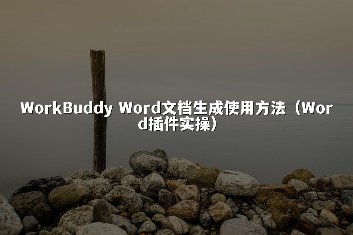WorkBuddy Word文档生成使用方法(Word插件实操)