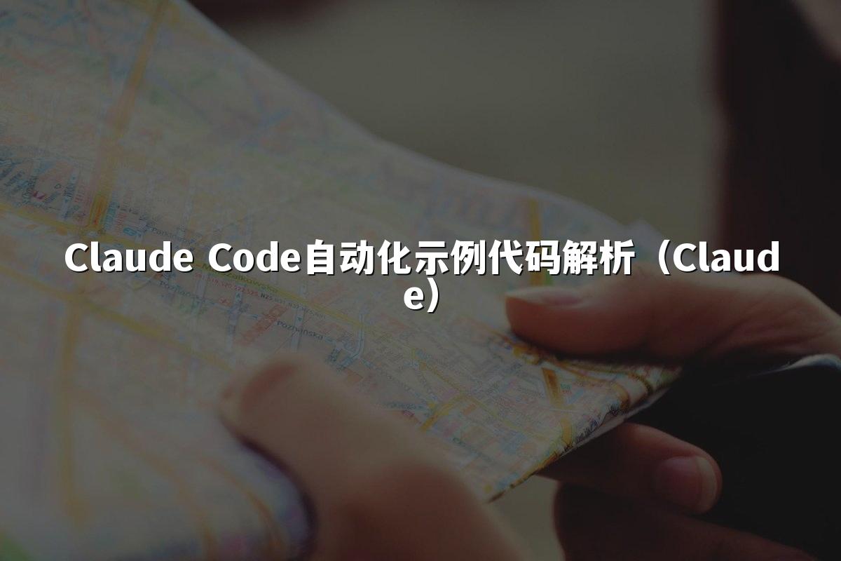 Claude Code自动化示例代码解析（Claude）