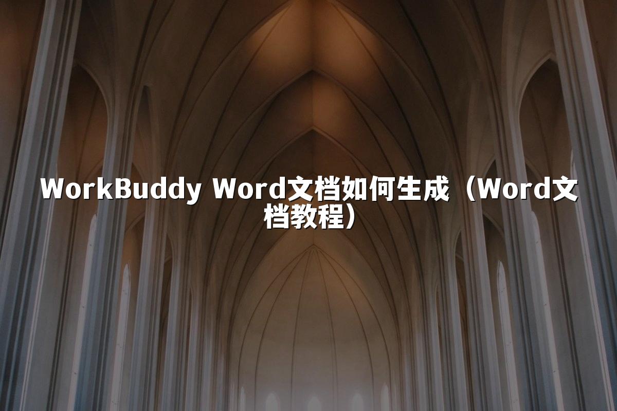 WorkBuddy Word文档如何生成(Word文档教程)