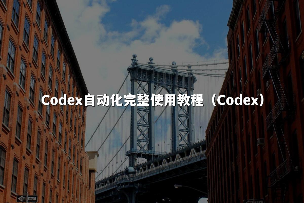 Codex自动化完整使用教程（Codex）