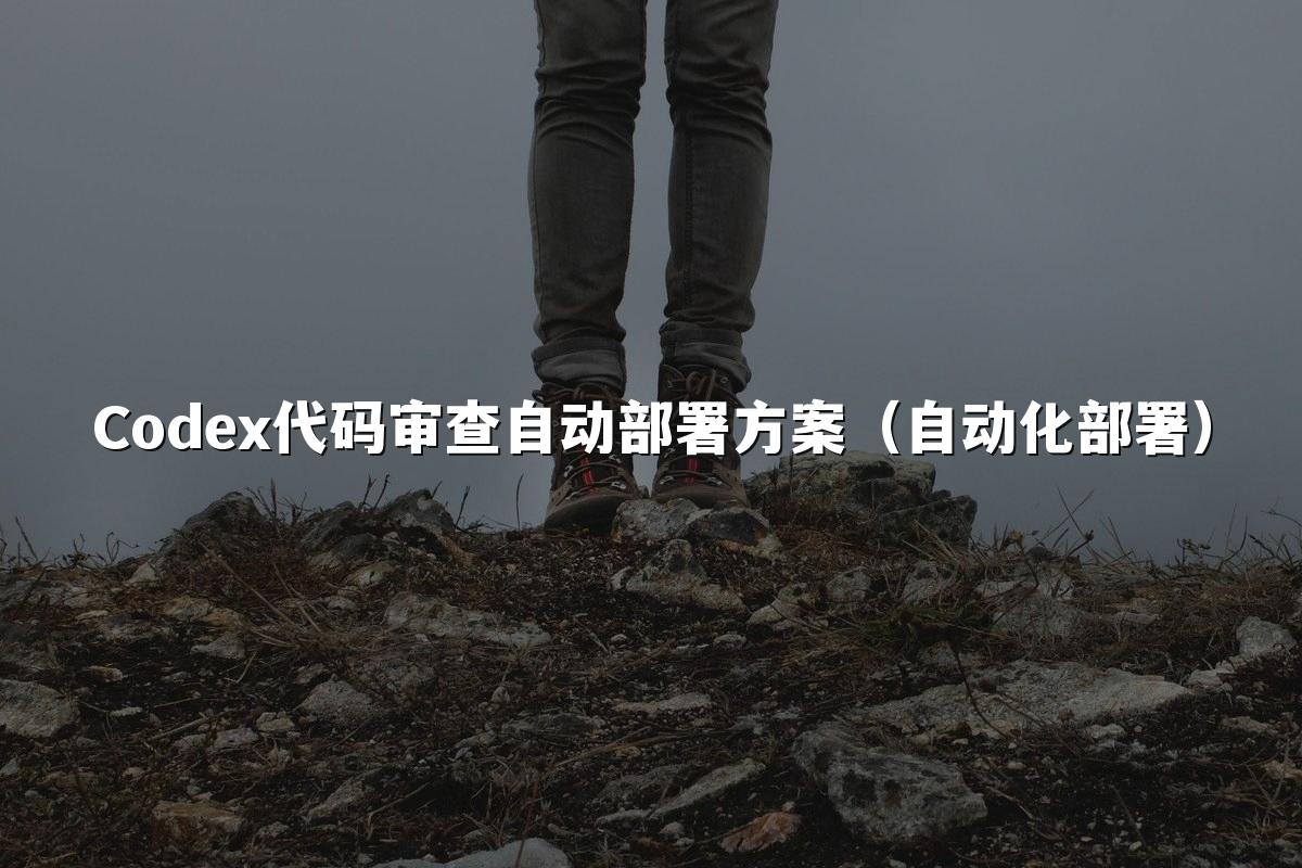 Codex代码审查自动部署方案（自动化部署）