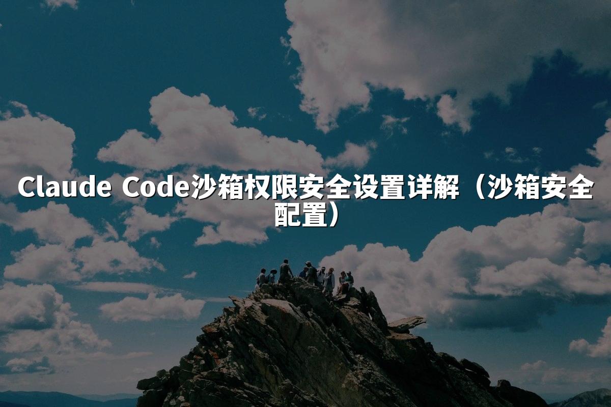 Claude Code沙箱权限安全设置详解(沙箱安全配置)