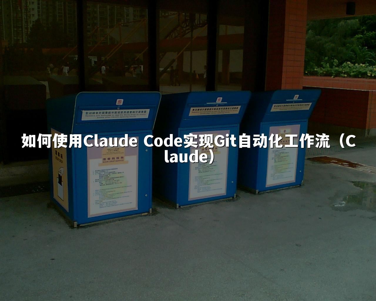如何使用Claude Code实现Git自动化工作流（Claude）