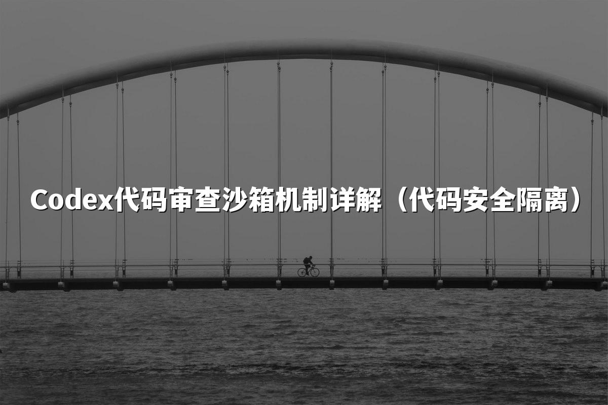 Codex代码审查沙箱机制详解（代码安全隔离）