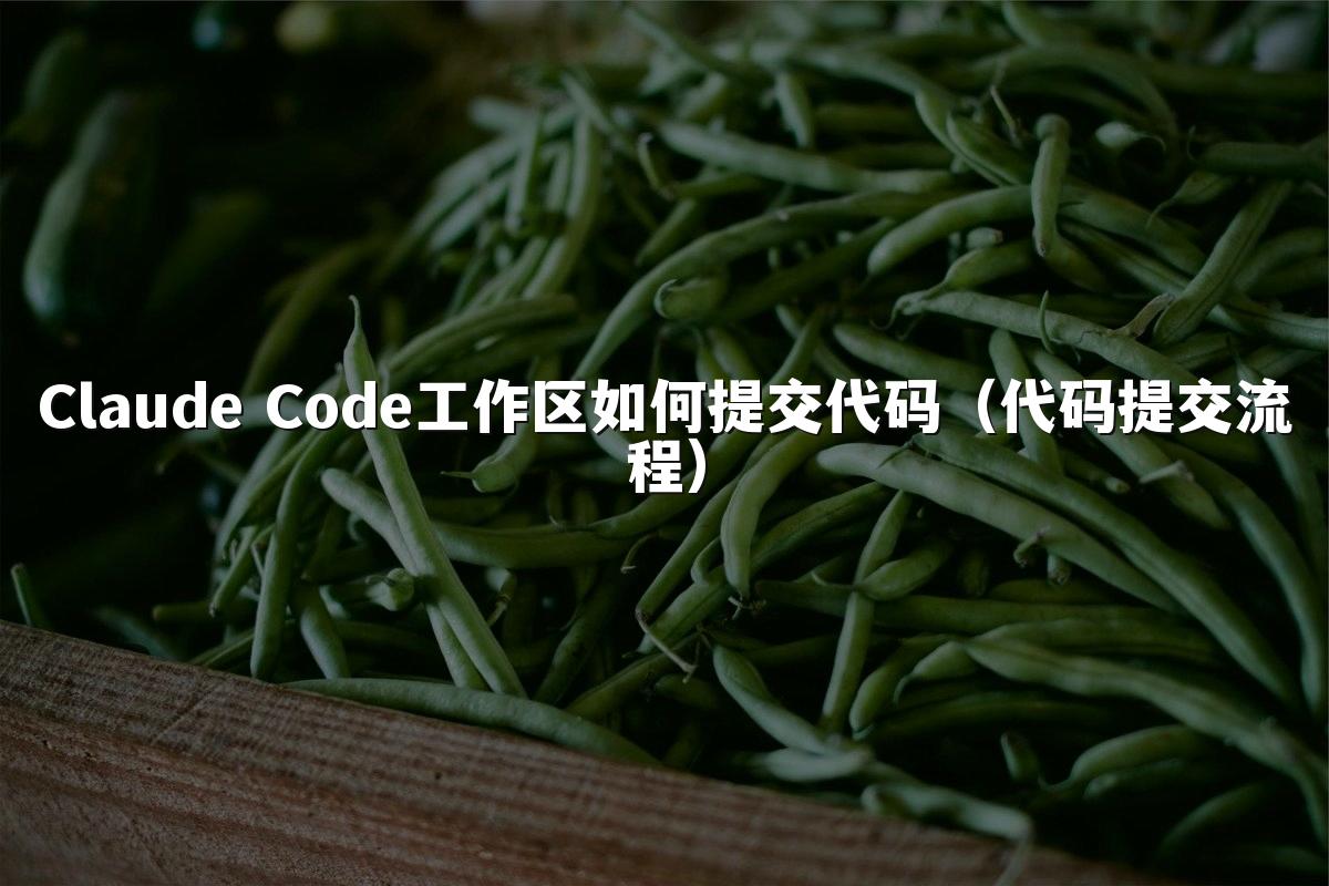 Claude Code工作区如何提交代码(代码提交流程)