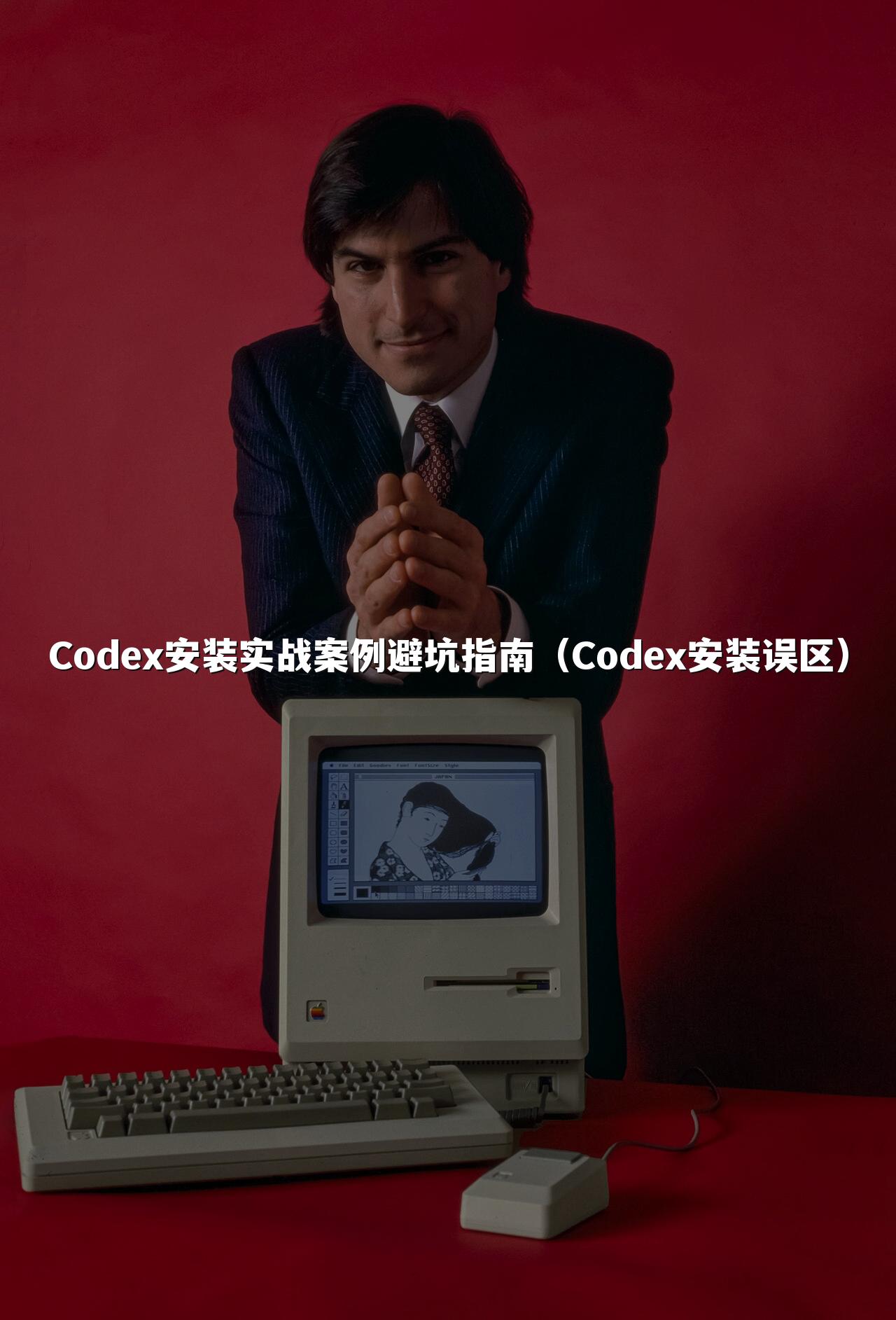 Codex安装实战案例避坑指南（Codex安装误区）