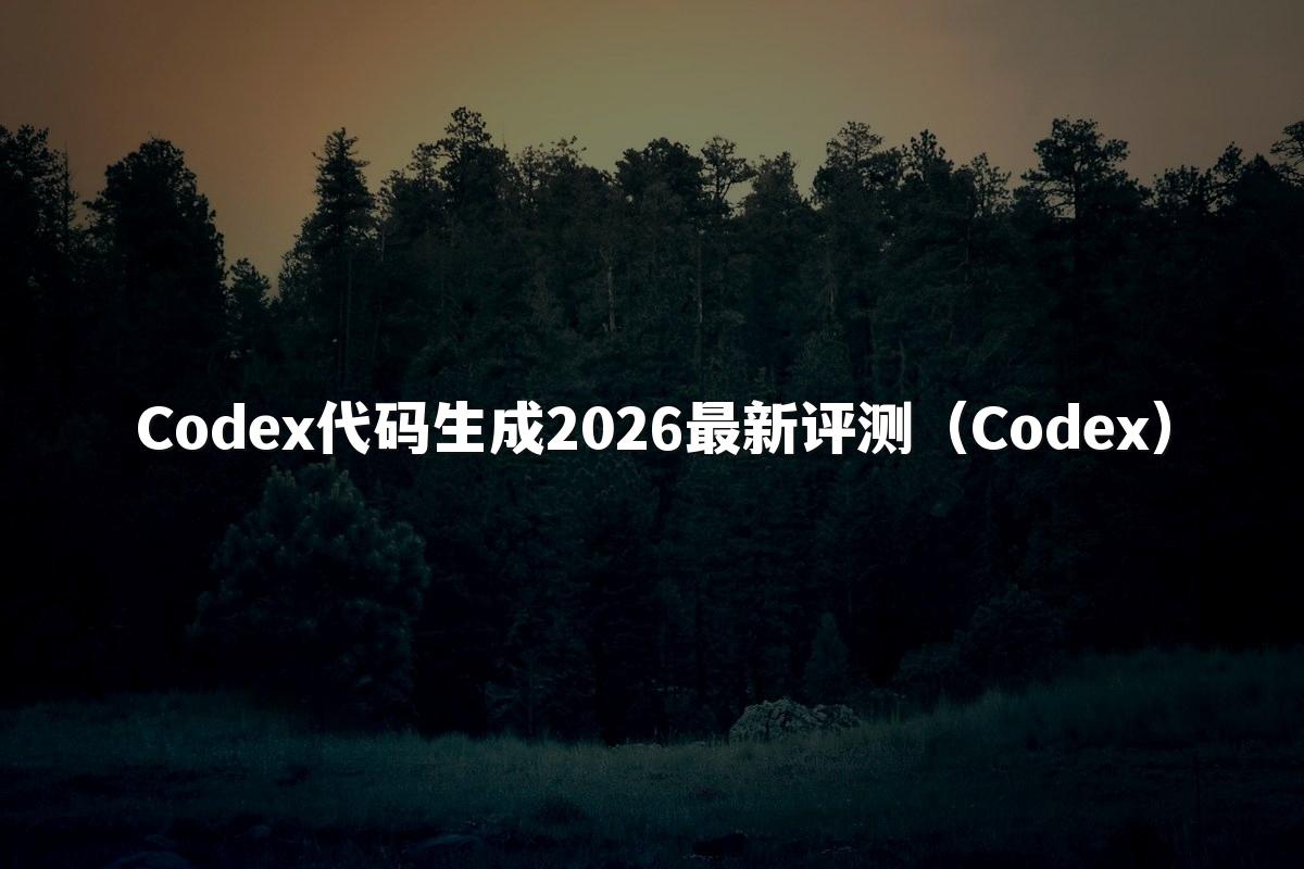 Codex代码生成2026最新评测(Codex)