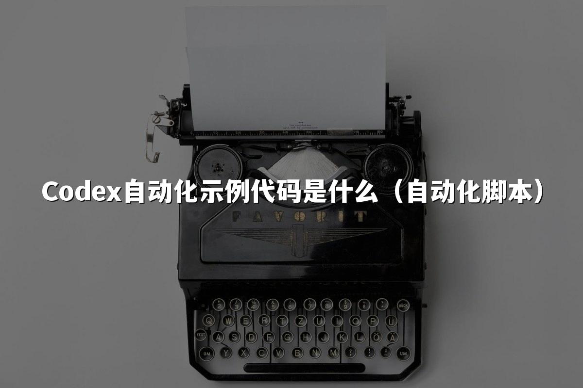 Codex自动化示例代码是什么(自动化脚本)