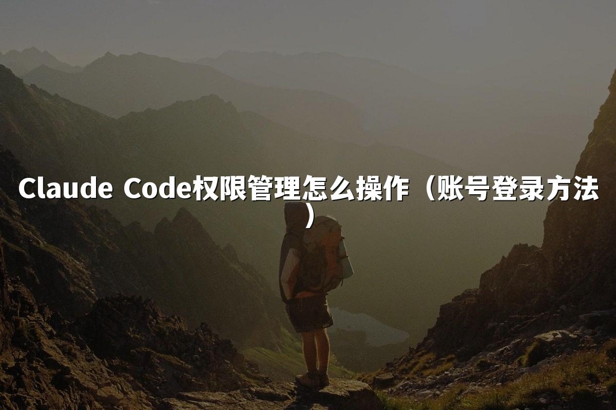 Claude Code权限管理怎么操作（账号登录方法）