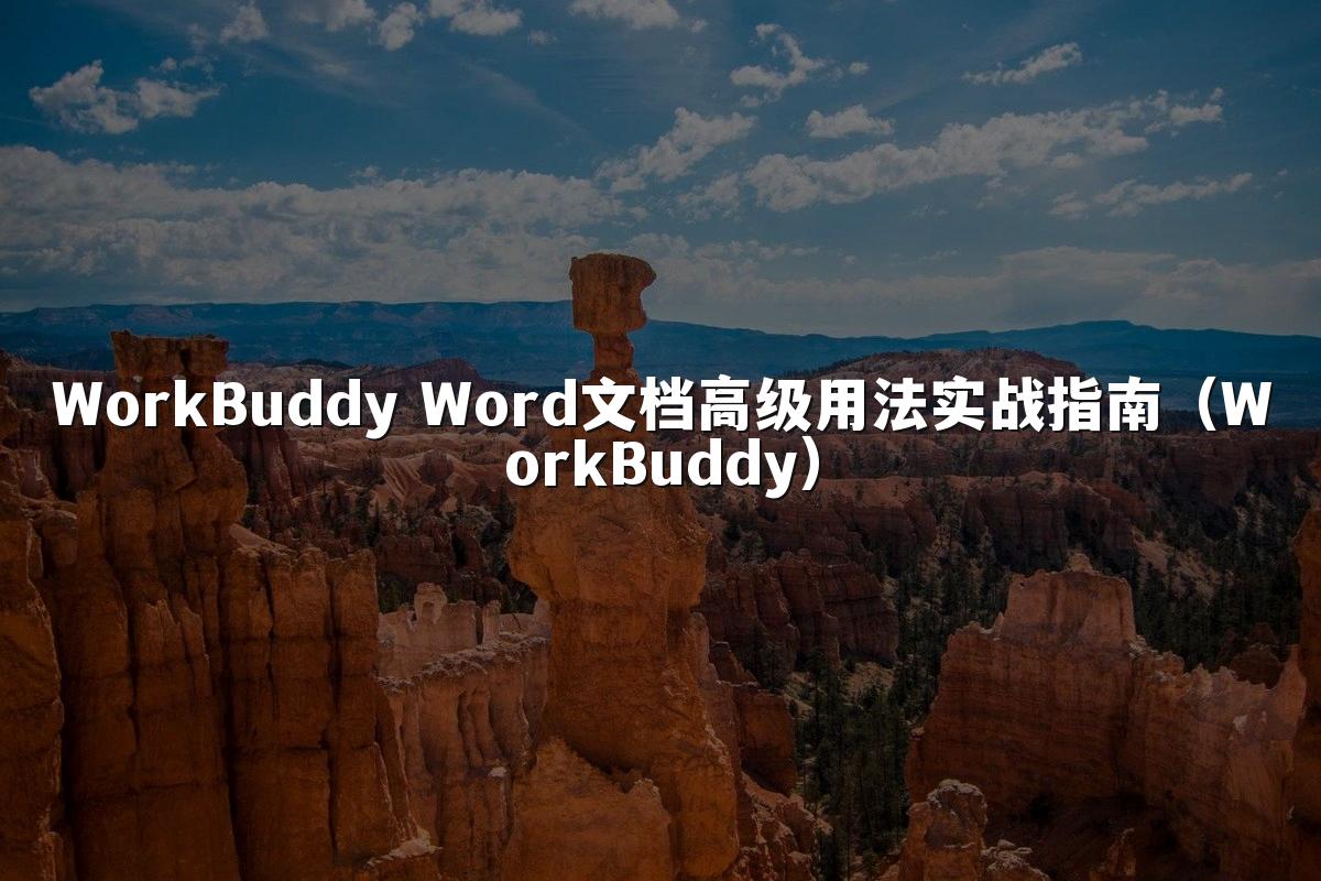 WorkBuddy Word文档高级用法实战指南(WorkBuddy)