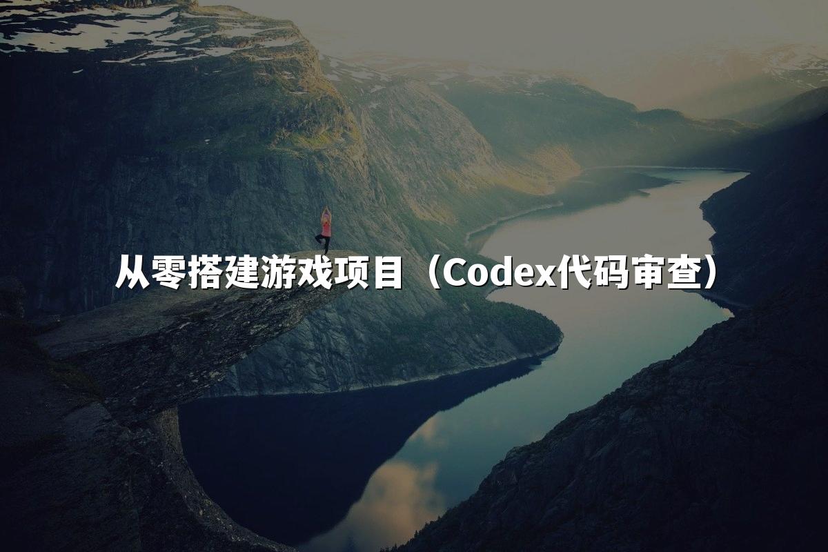 从零搭建游戏项目(Codex代码审查)