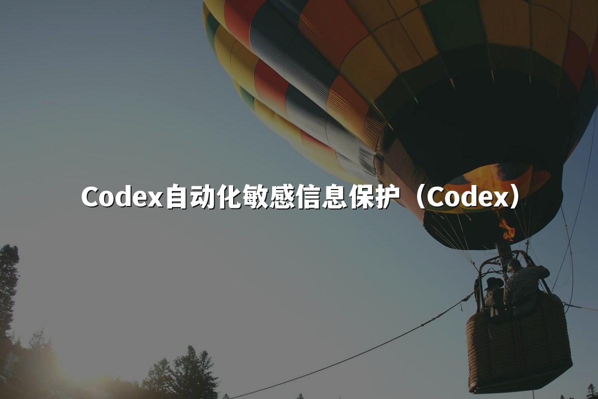 Codex自动化敏感信息保护（Codex）