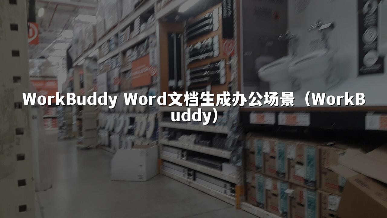 WorkBuddy Word文档生成办公场景(WorkBuddy)