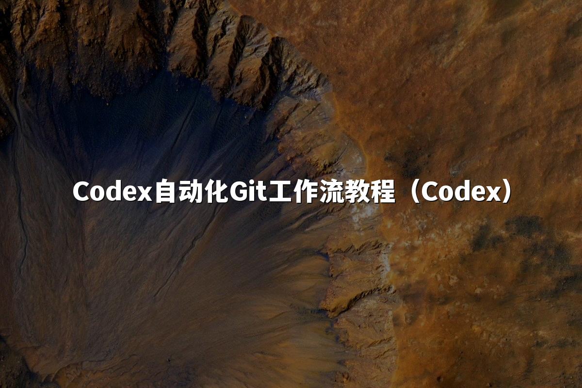 Codex自动化Git工作流教程（Codex）