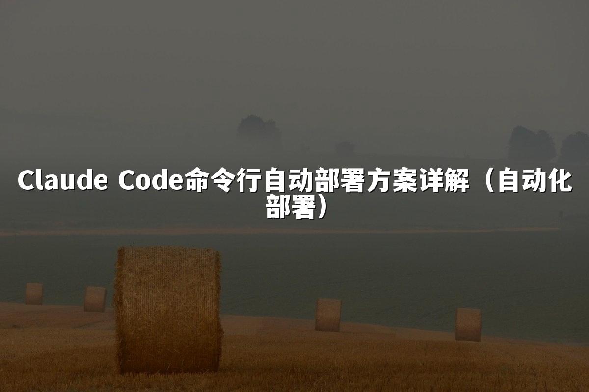 Claude Code命令行自动部署方案详解（自动化部署）