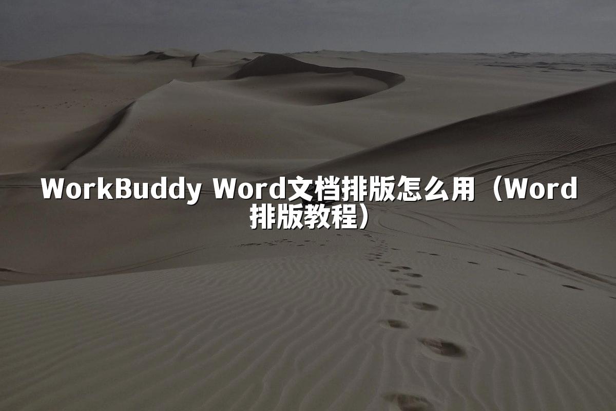 WorkBuddy Word文档排版怎么用（Word排版教程）