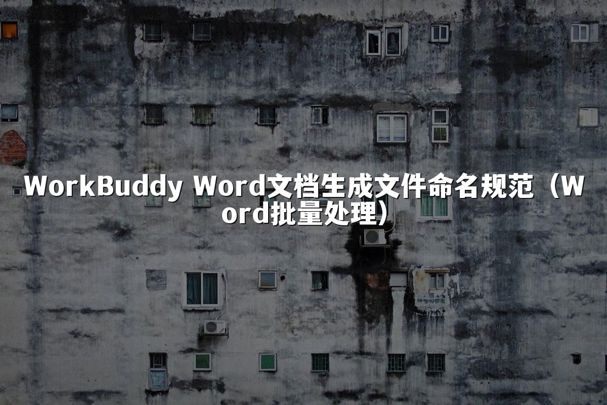 WorkBuddy Word文档生成文件命名规范(Word批量处理)