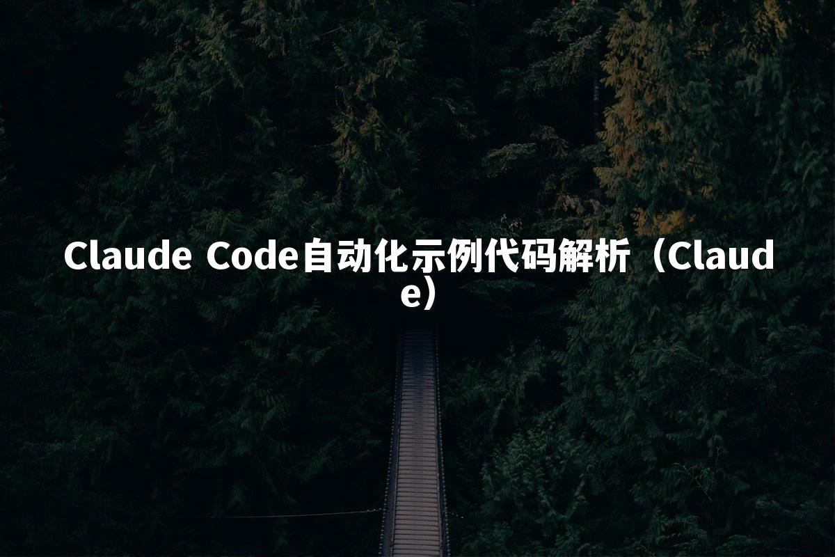 Claude Code自动化示例代码解析（Claude）