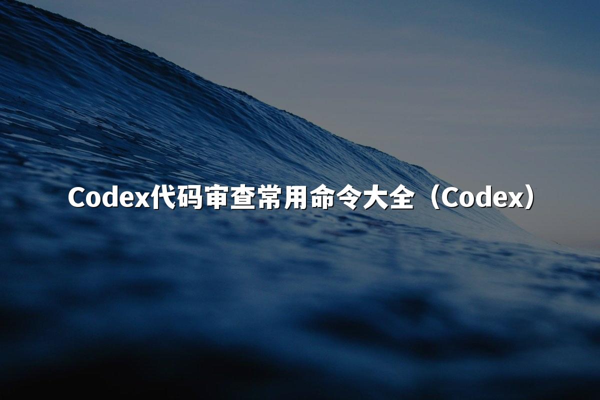 Codex代码审查常用命令大全(Codex)