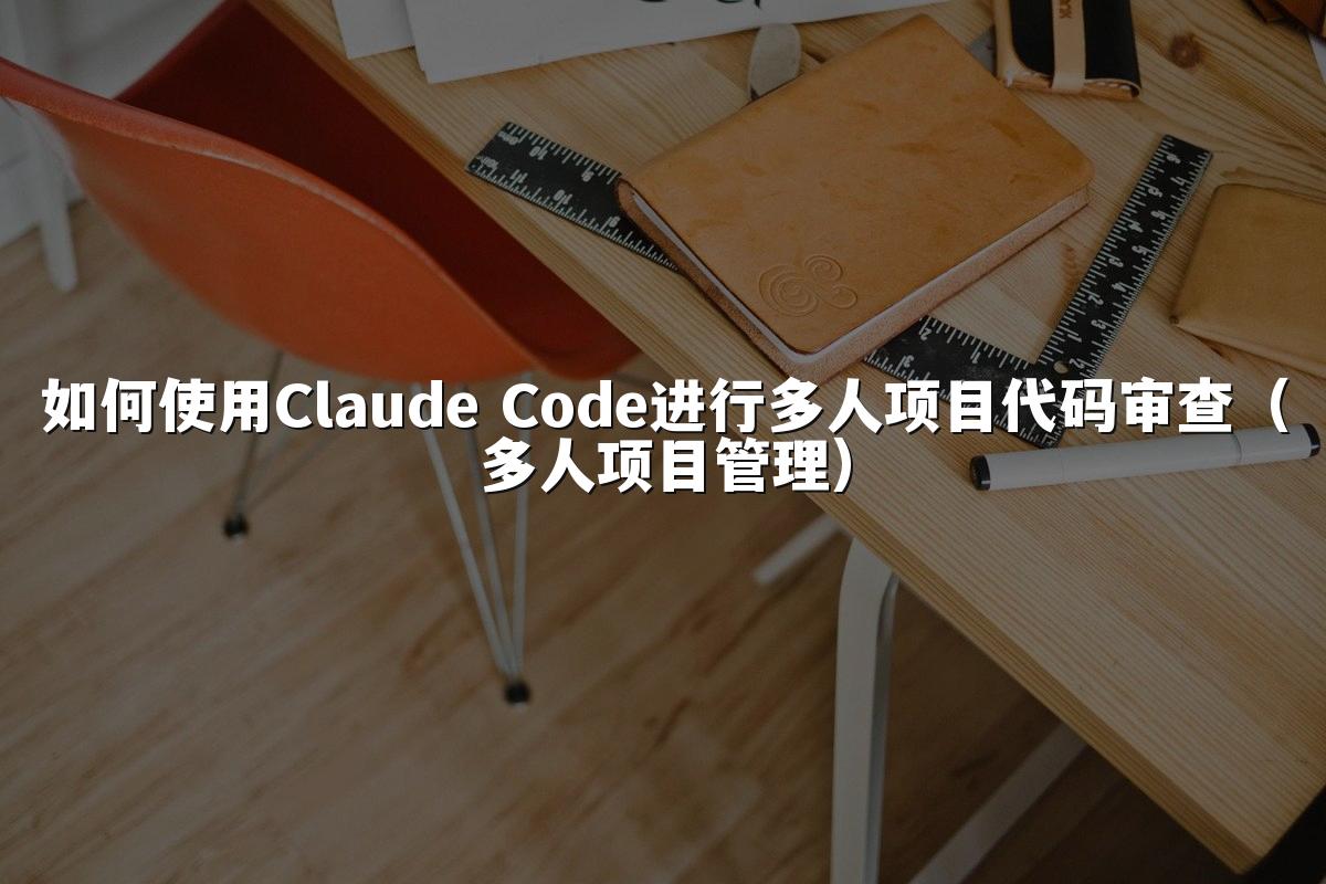 如何使用Claude Code进行多人项目代码审查(多人项目管理)