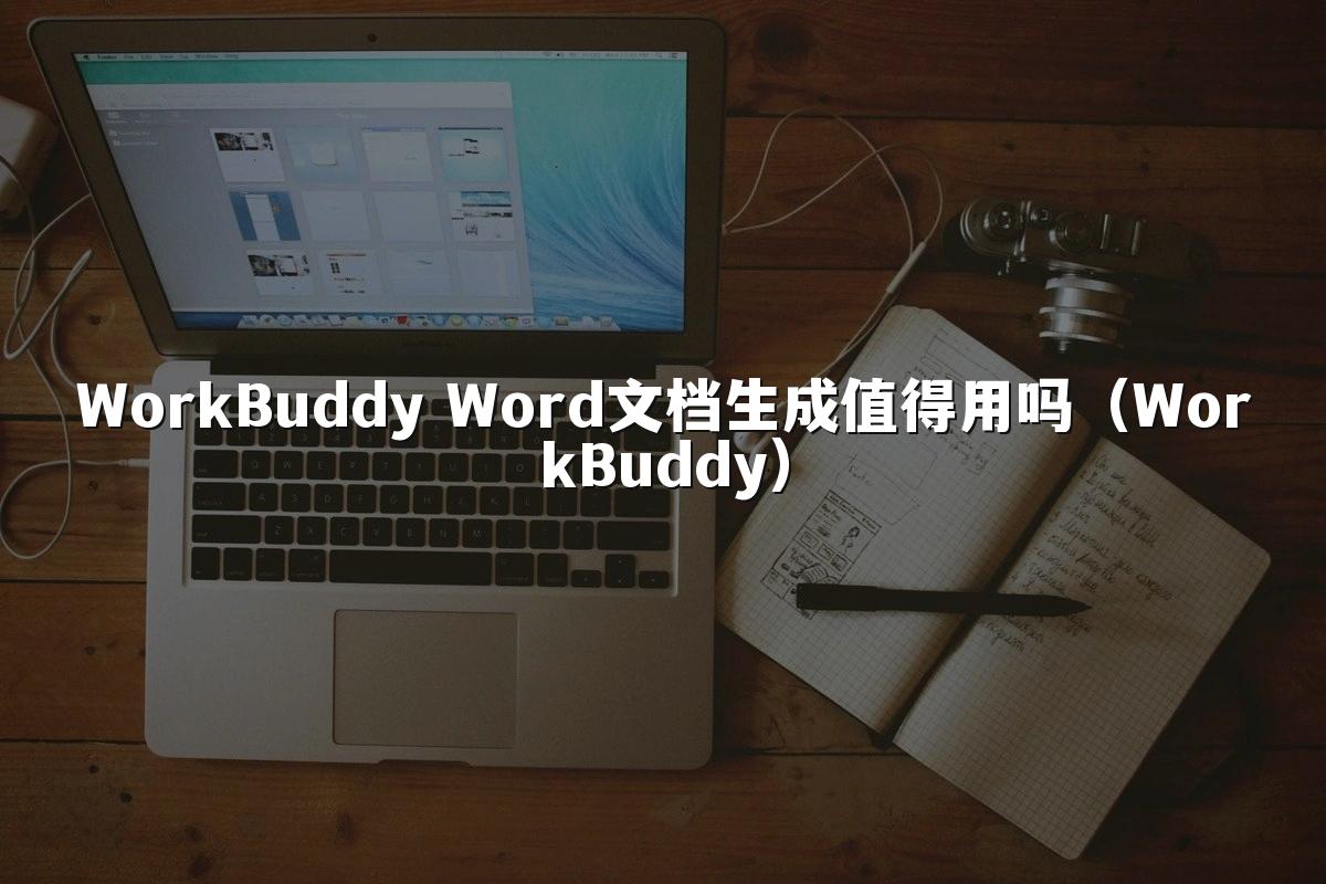 WorkBuddy Word文档生成值得用吗（WorkBuddy）
