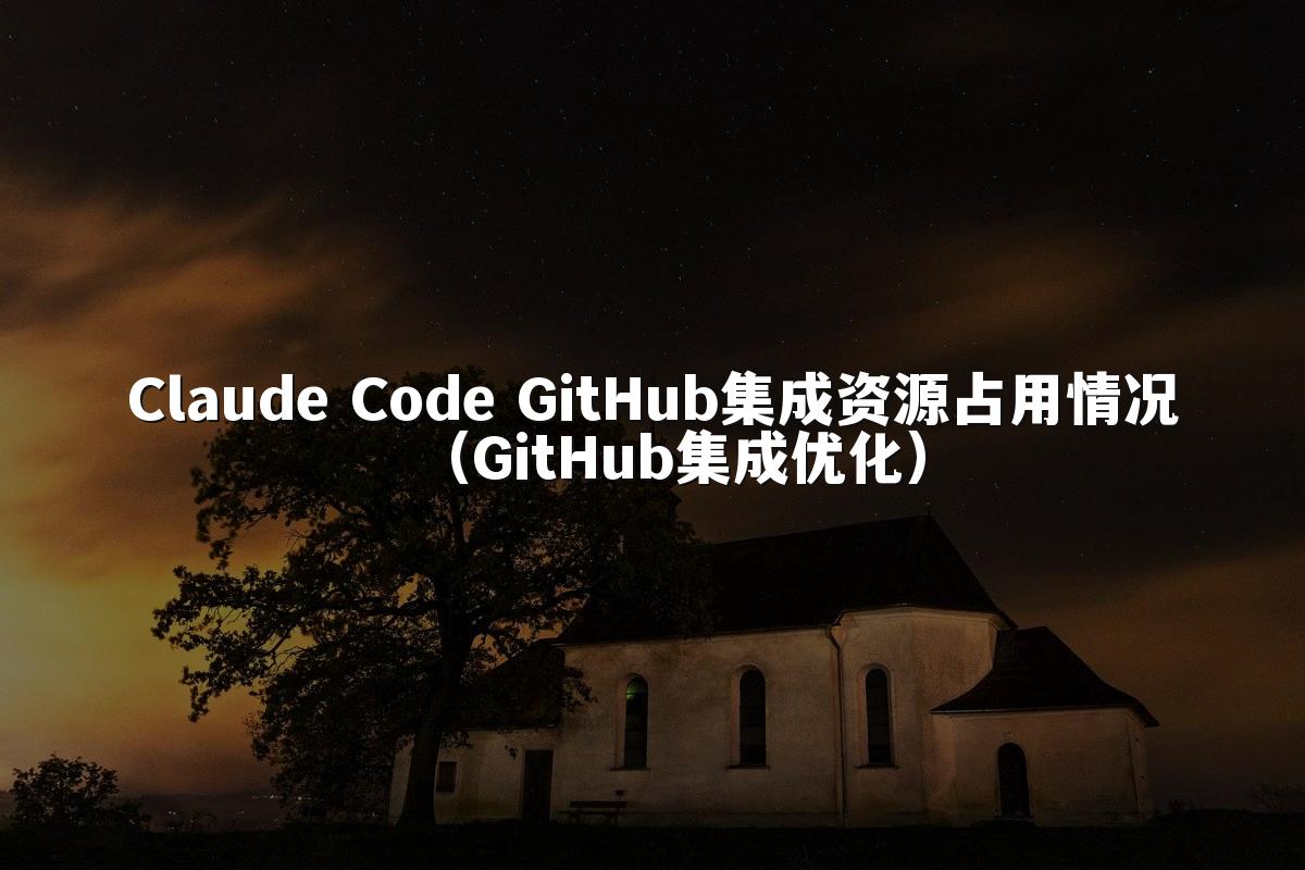 Claude Code GitHub集成资源占用情况(GitHub集成优化)