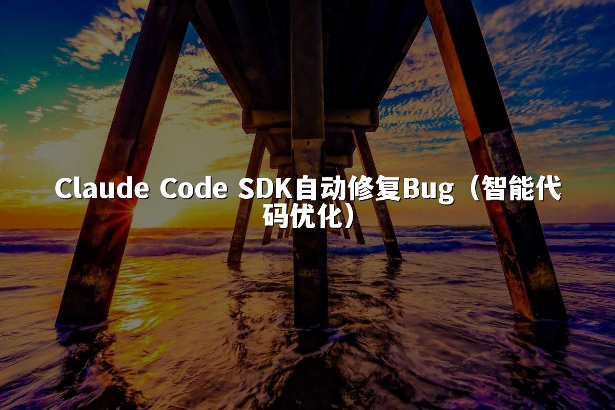 Claude Code SDK自动修复Bug（智能代码优化）