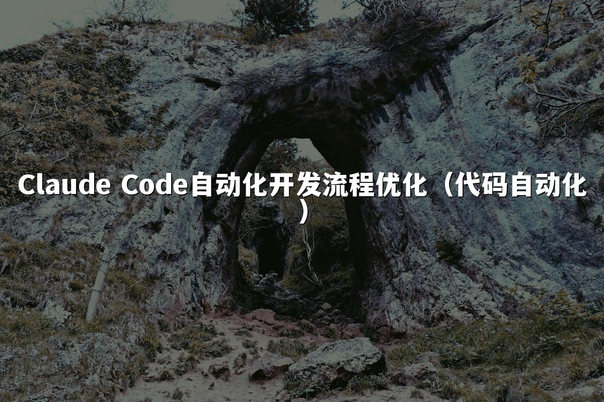 Claude Code自动化开发流程优化（代码自动化）