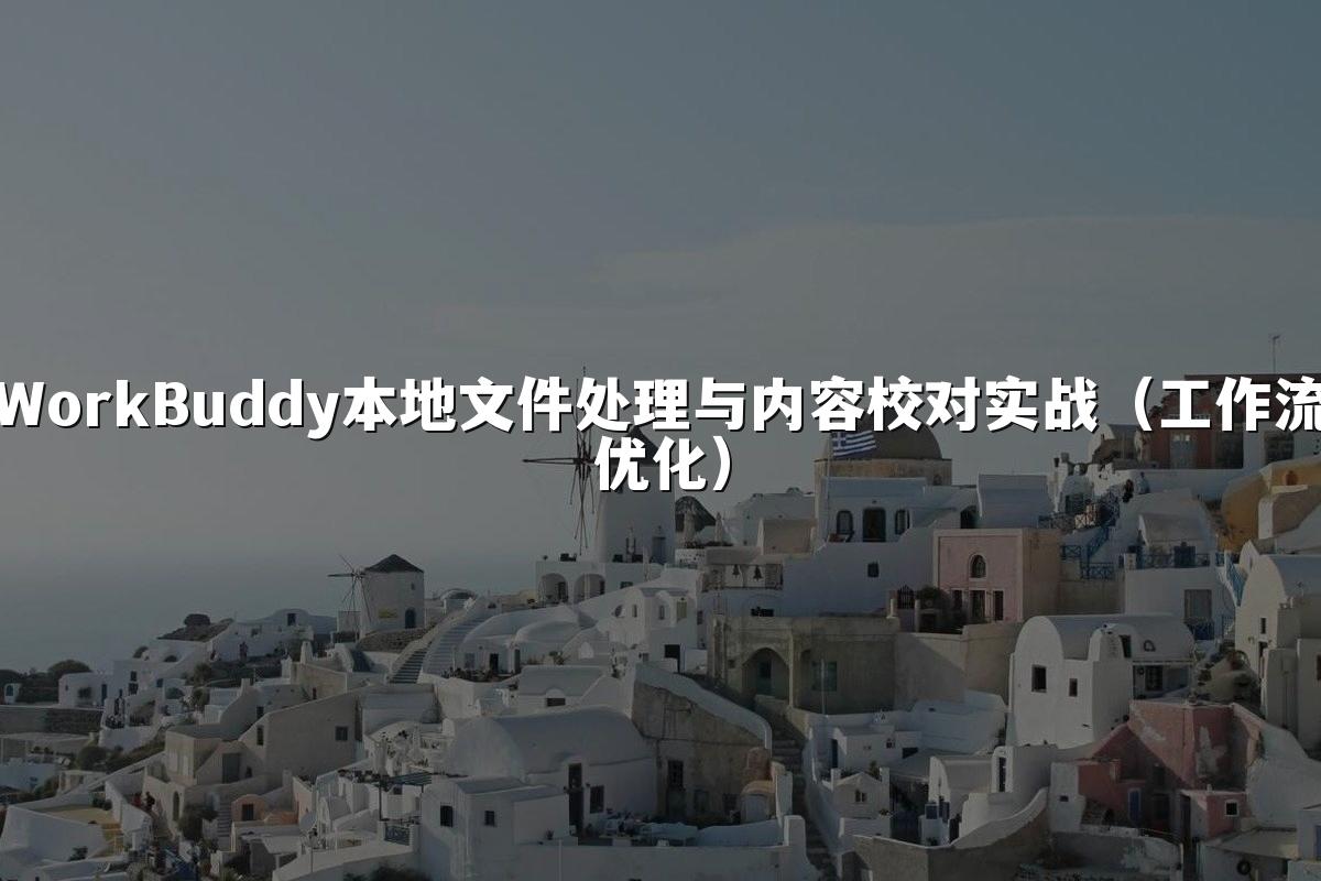 WorkBuddy本地文件处理与内容校对实战(工作流优化)