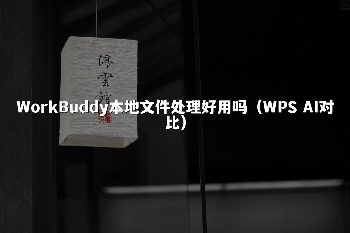 WorkBuddy本地文件处理好用吗(WPS AI对比)