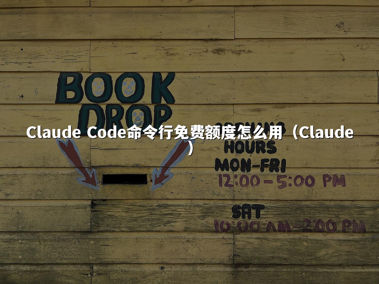 Claude Code命令行免费额度怎么用（Claude）