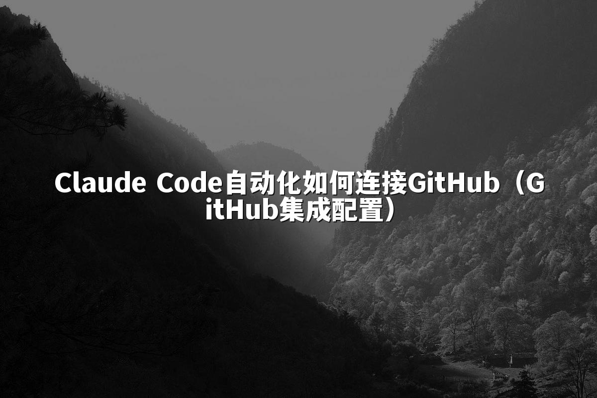 Claude Code自动化如何连接GitHub(GitHub集成配置)