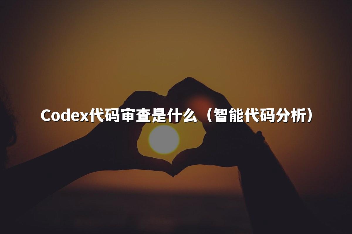 Codex代码审查是什么（智能代码分析）