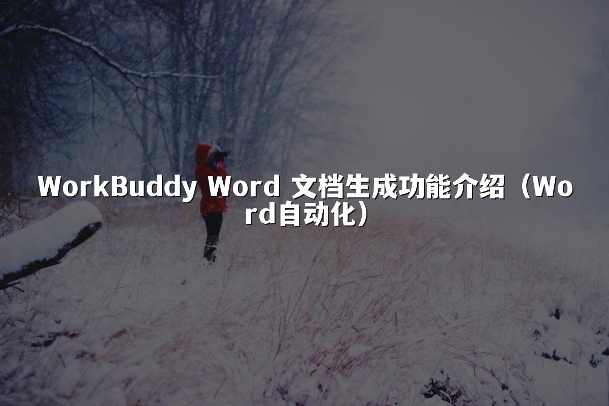 WorkBuddy Word 文档生成功能介绍(Word自动化)